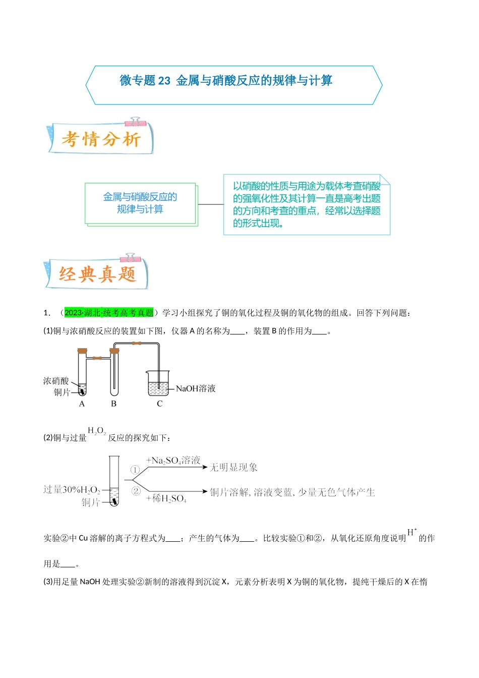 (升级版)微专题23 金属与硝酸反应的规律与计算(教师版)(全国版).docx_第1页