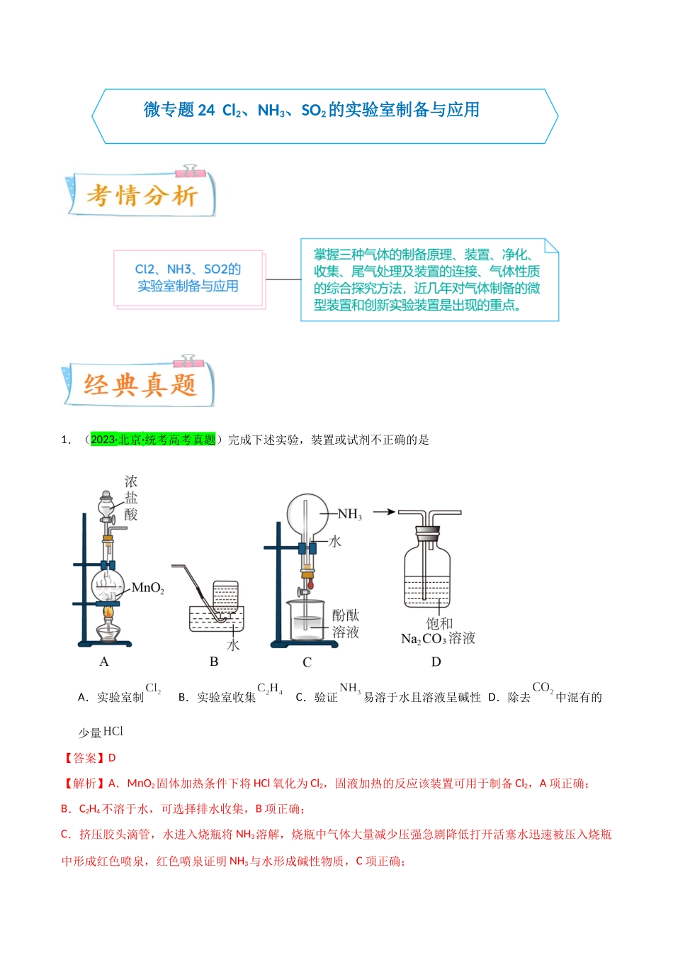 (升级版)微专题24 氯气、氨气、二氧化硫的实验室制备与应用(教师版)(全国版).docx_第1页