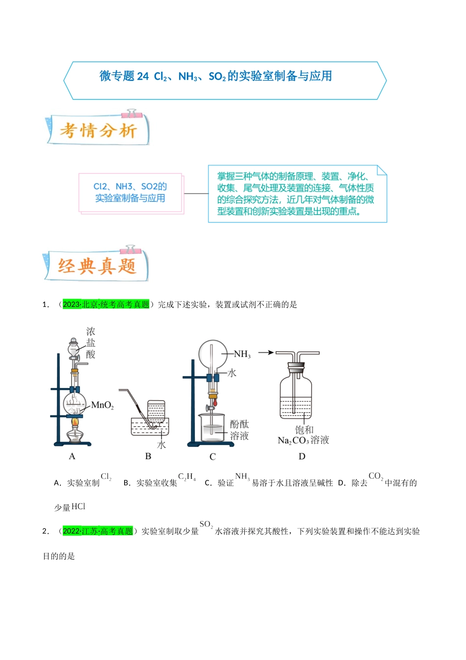 (升级版)微专题24 氯气、氨气、二氧化硫的实验室制备与应用(学生版)(全国版).docx_第1页