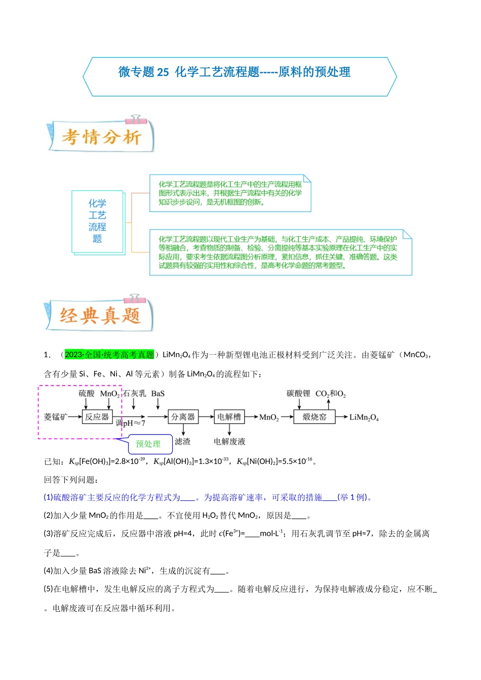 (升级版)微专题25 化学工艺流程题-----原料的预处理(教师版)(全国版).docx_第1页