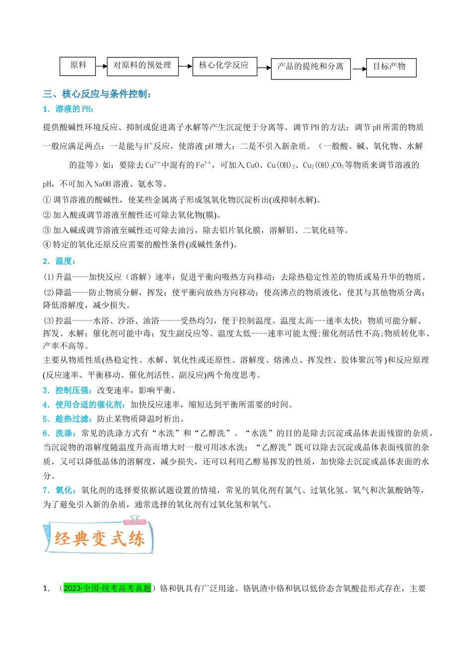 (升级版)微专题26 化学工艺流程题-----核心反应与条件控制(学生版)(全国版).docx_第3页