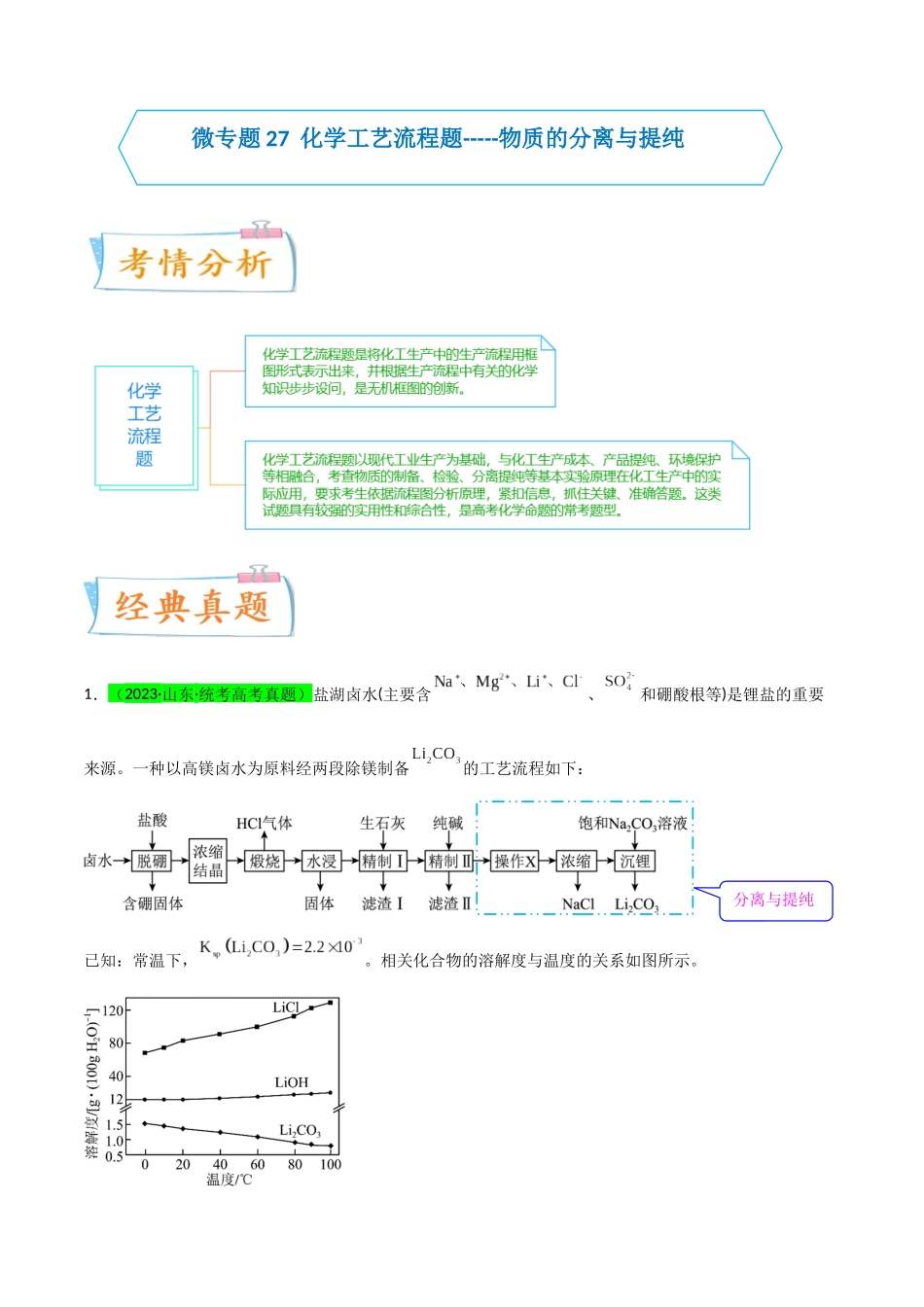 (升级版)微专题27 化学工艺流程题-----物质的分离与提纯(教师版)(全国版).docx_第1页