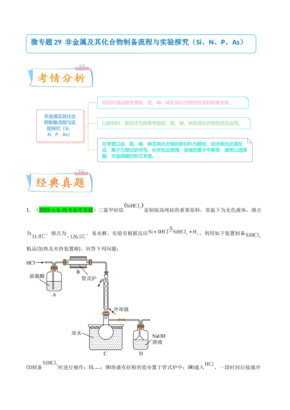 （升级版）微专题29  非金属及其化合物制备流程与实验探究（Si、N、P、As）（教师版）(全国版).docx_第1页
