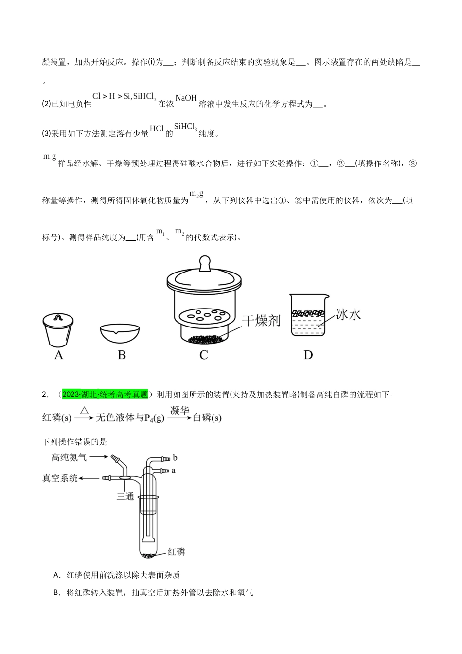 （升级版）微专题29  非金属及其化合物制备流程与实验探究（Si、N、P、As）（学生版）(全国版) .docx_第2页