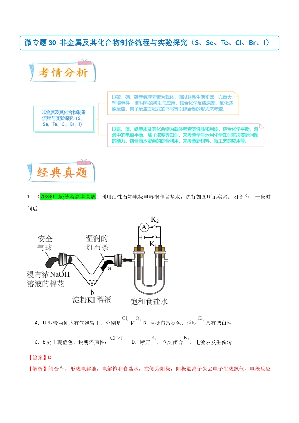(升级版)微专题30 非金属及其化合物制备流程与实验探究(S、Se、Te、Cl、Br、I)(教师版)(全国版).docx_第1页