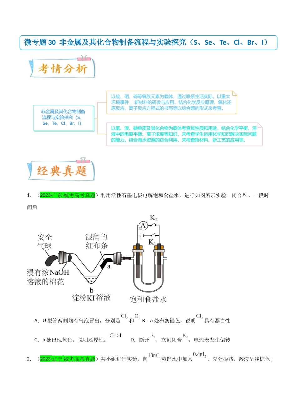 （升级版）微专题30  非金属及其化合物制备流程与实验探究（S、Se、Te、Cl、Br、I）（学生版）(全国版).docx_第1页