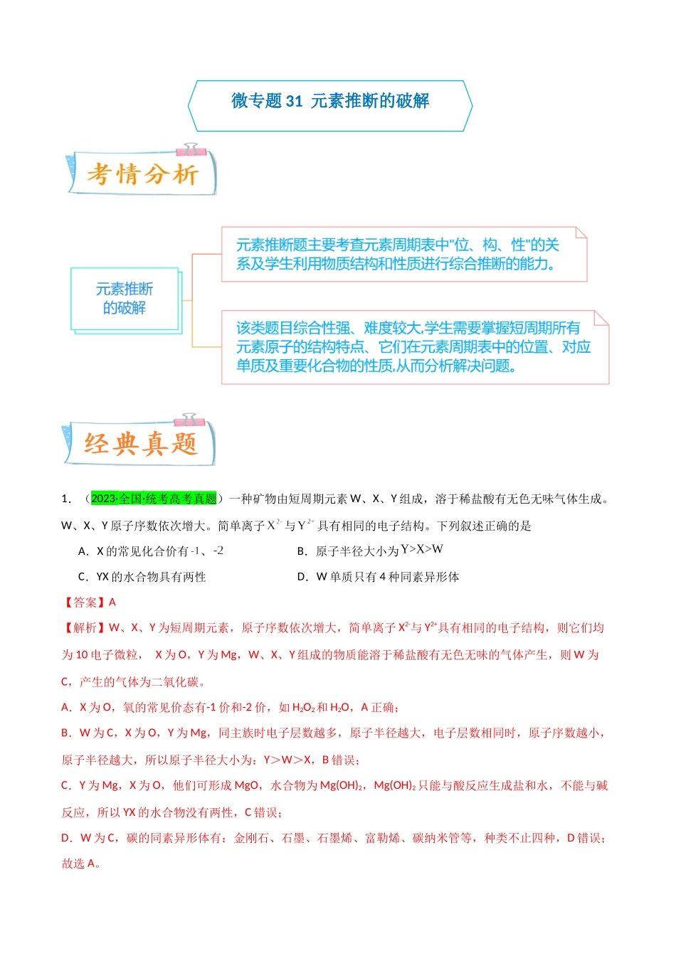 (升级版)微专题31 元素推断的破解(教师版)(全国版).docx_第1页