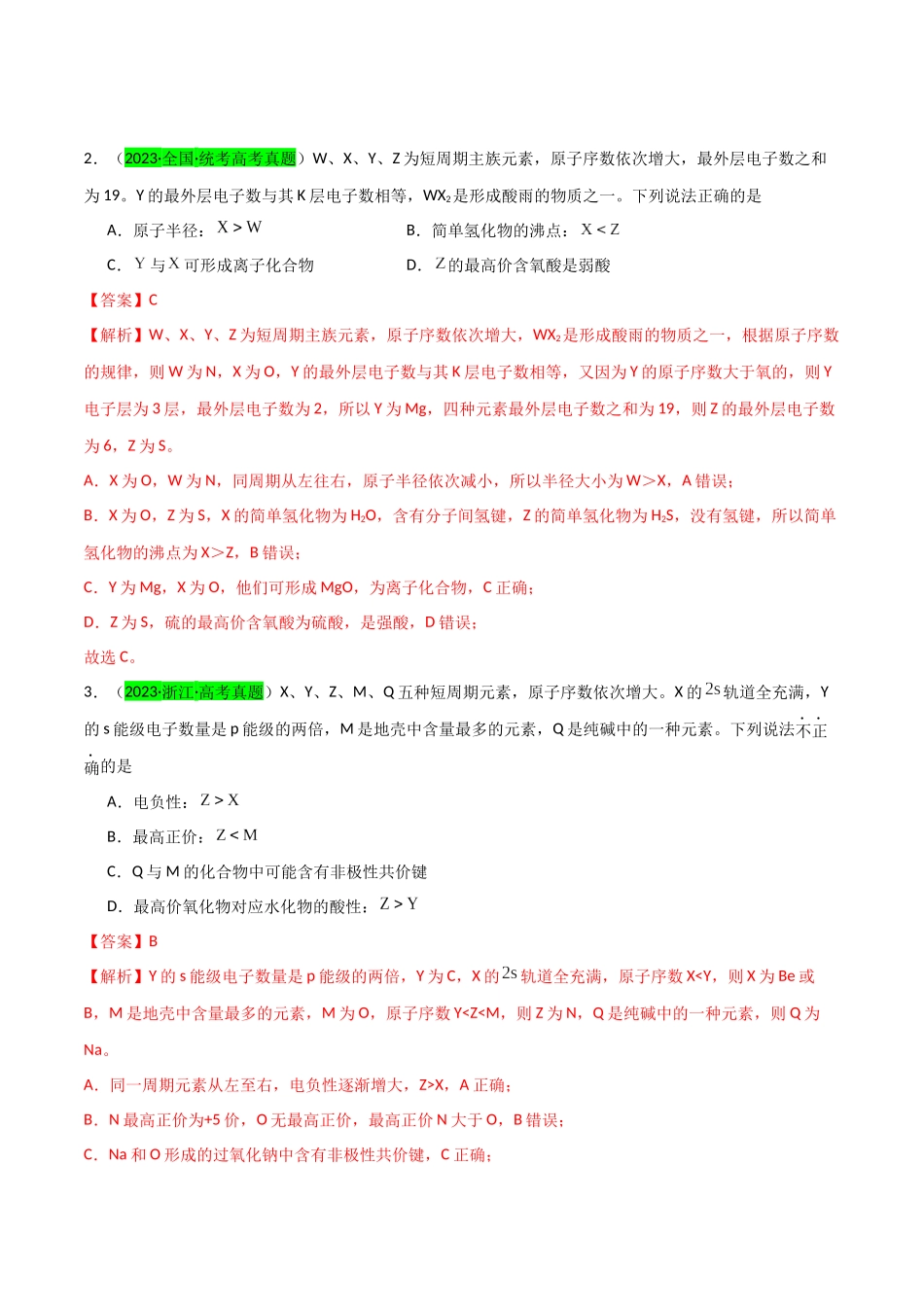 (升级版)微专题31 元素推断的破解(教师版)(全国版).docx_第2页