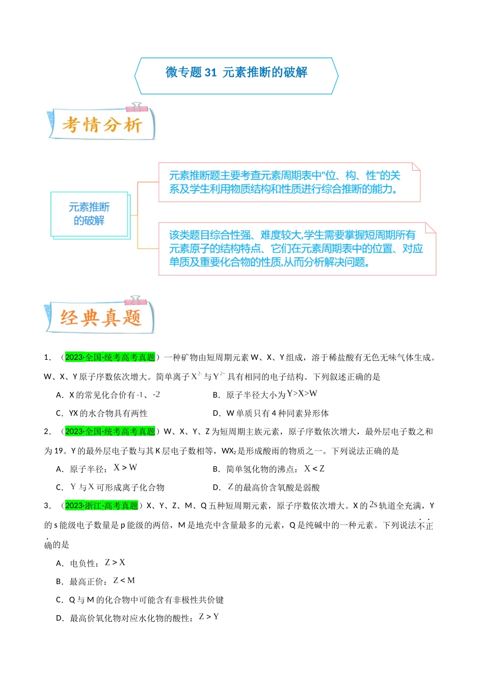 (升级版)微专题31 元素推断的破解(学生版)(全国版).docx_第1页