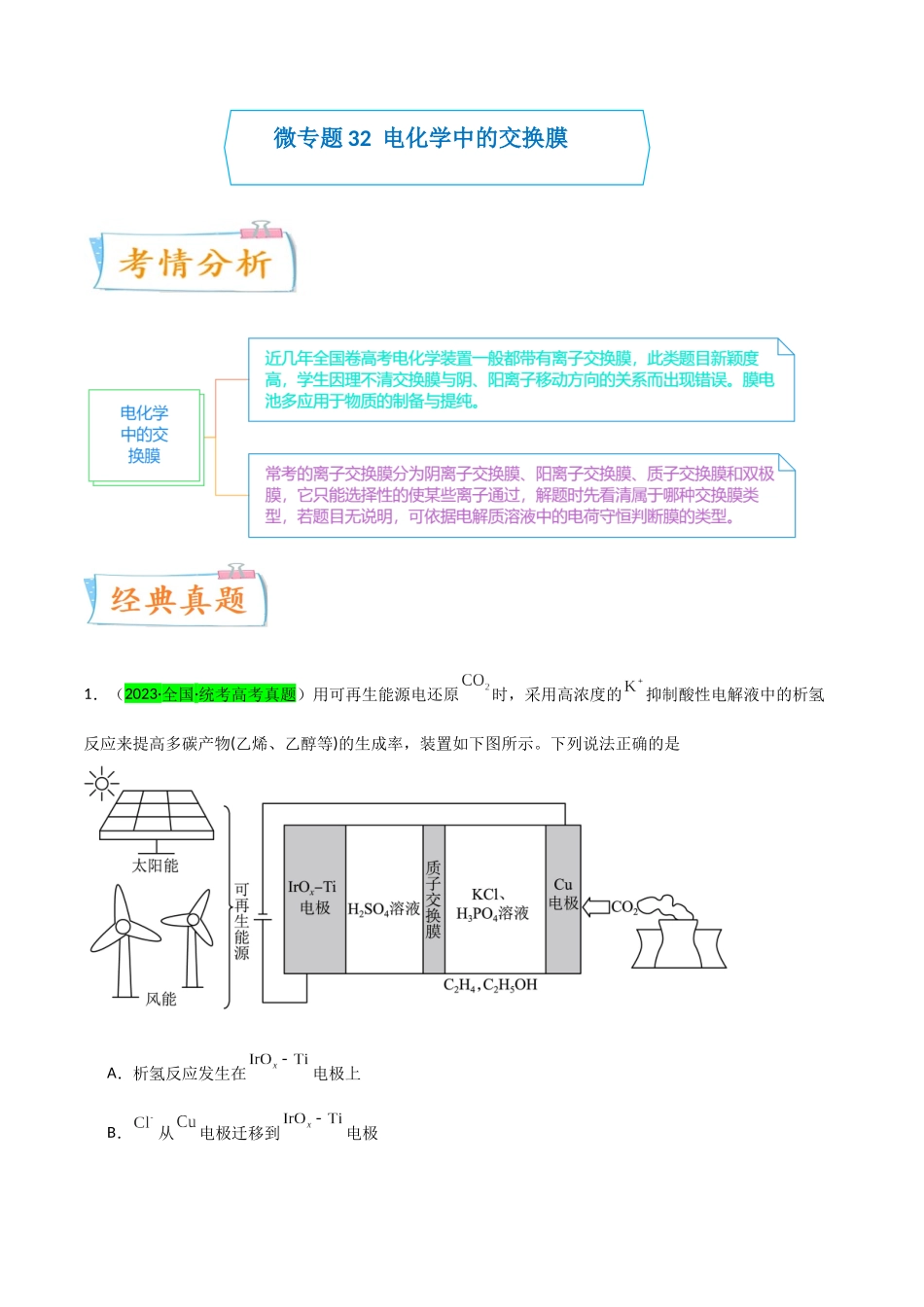 (升级版)微专题32 电化学中的交换膜(学生版)(全国版).docx_第1页