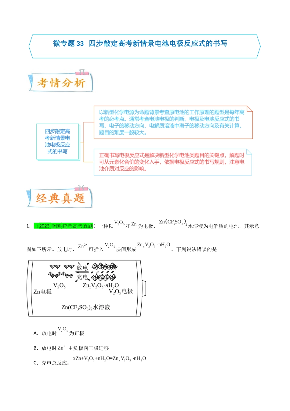 (升级版)微专题33 四步敲定高考新情景电池电极反应式的书写(学生版)(全国版) .docx_第1页