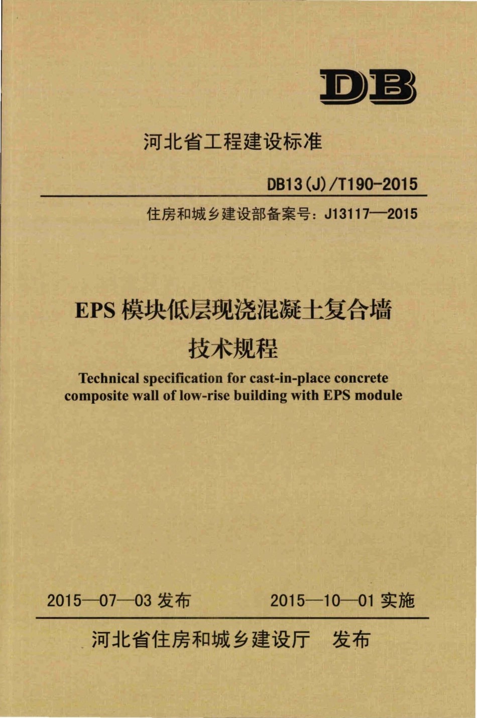 DB13(J)T190-2015EPS模块低层现浇混凝土复合墙技术规程.pdf_第1页