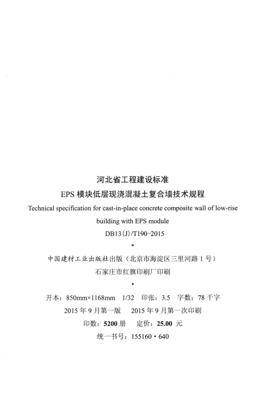 DB13(J)T190-2015EPS模块低层现浇混凝土复合墙技术规程.pdf_第3页
