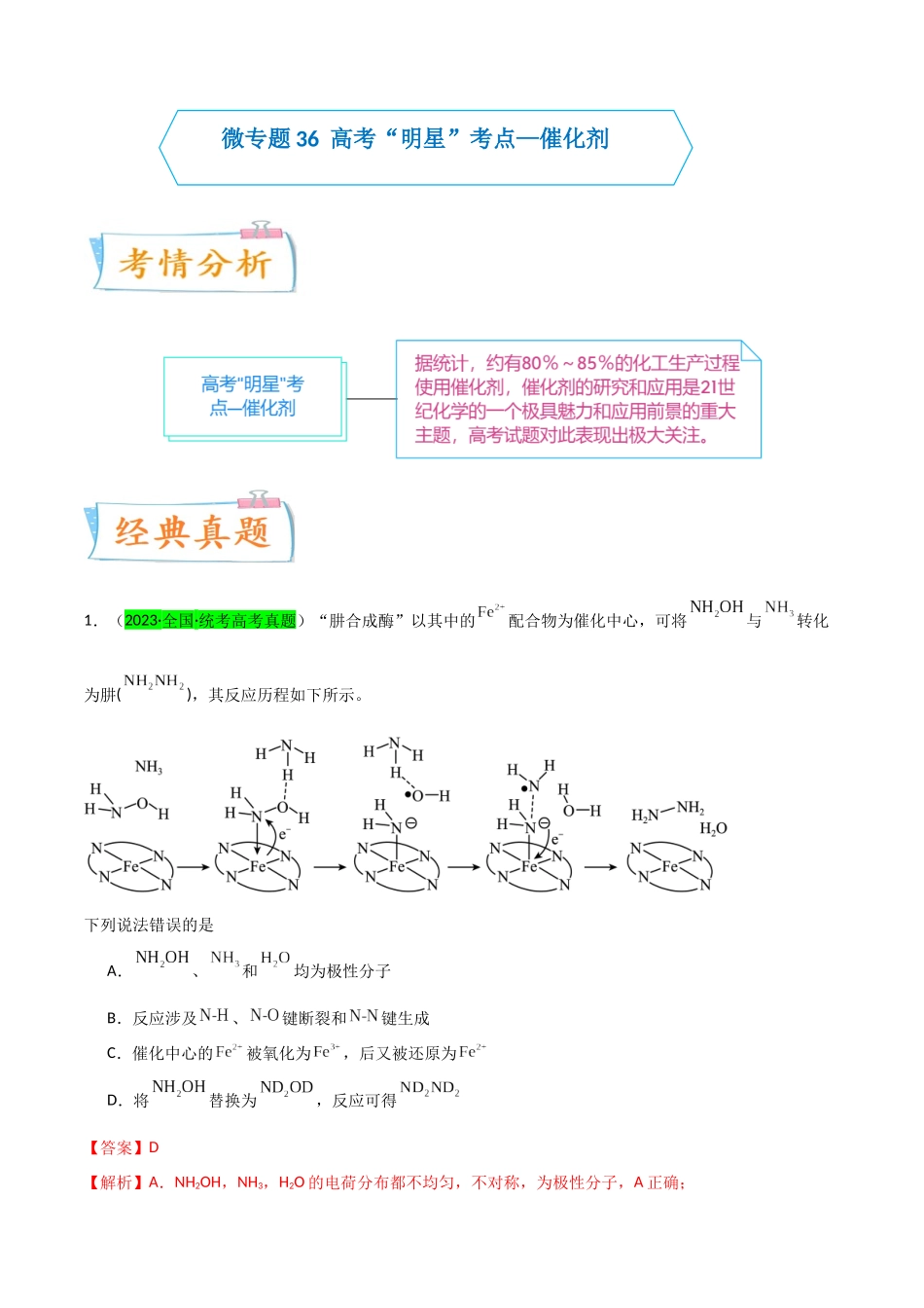 （升级版）微专题36  高考“明星”考点—催化剂（教师版）(全国版).docx_第1页