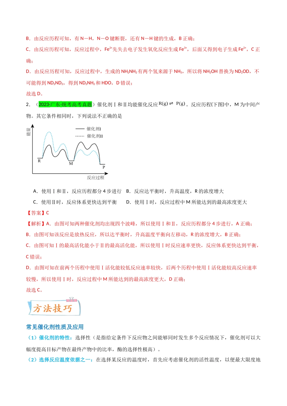 （升级版）微专题36  高考“明星”考点—催化剂（教师版）(全国版).docx_第2页