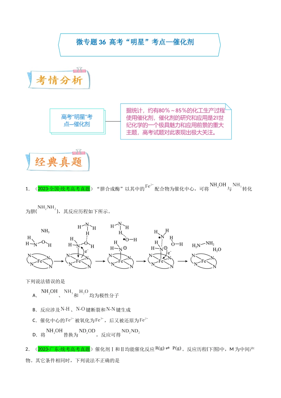 （升级版）微专题36  高考“明星”考点—催化剂（学生版）(全国版).docx_第1页