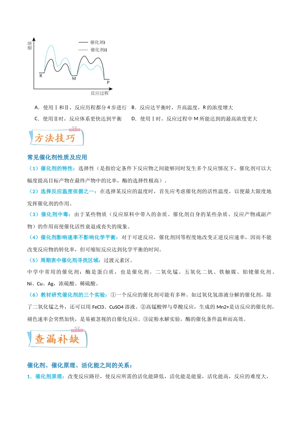 （升级版）微专题36  高考“明星”考点—催化剂（学生版）(全国版).docx_第2页