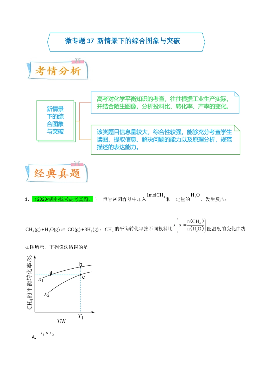 （升级版）微专题37  新情景下的综合图象与突破（教师版）(全国版).docx_第1页