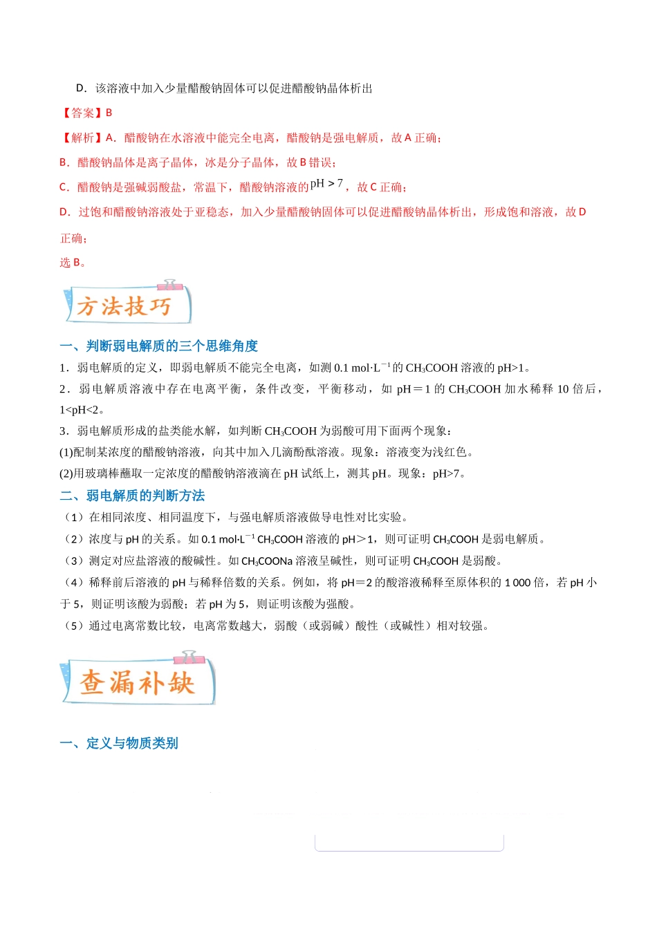 （升级版）微专题38强弱电解质的判断与比较（教师版）(全国版).docx_第3页