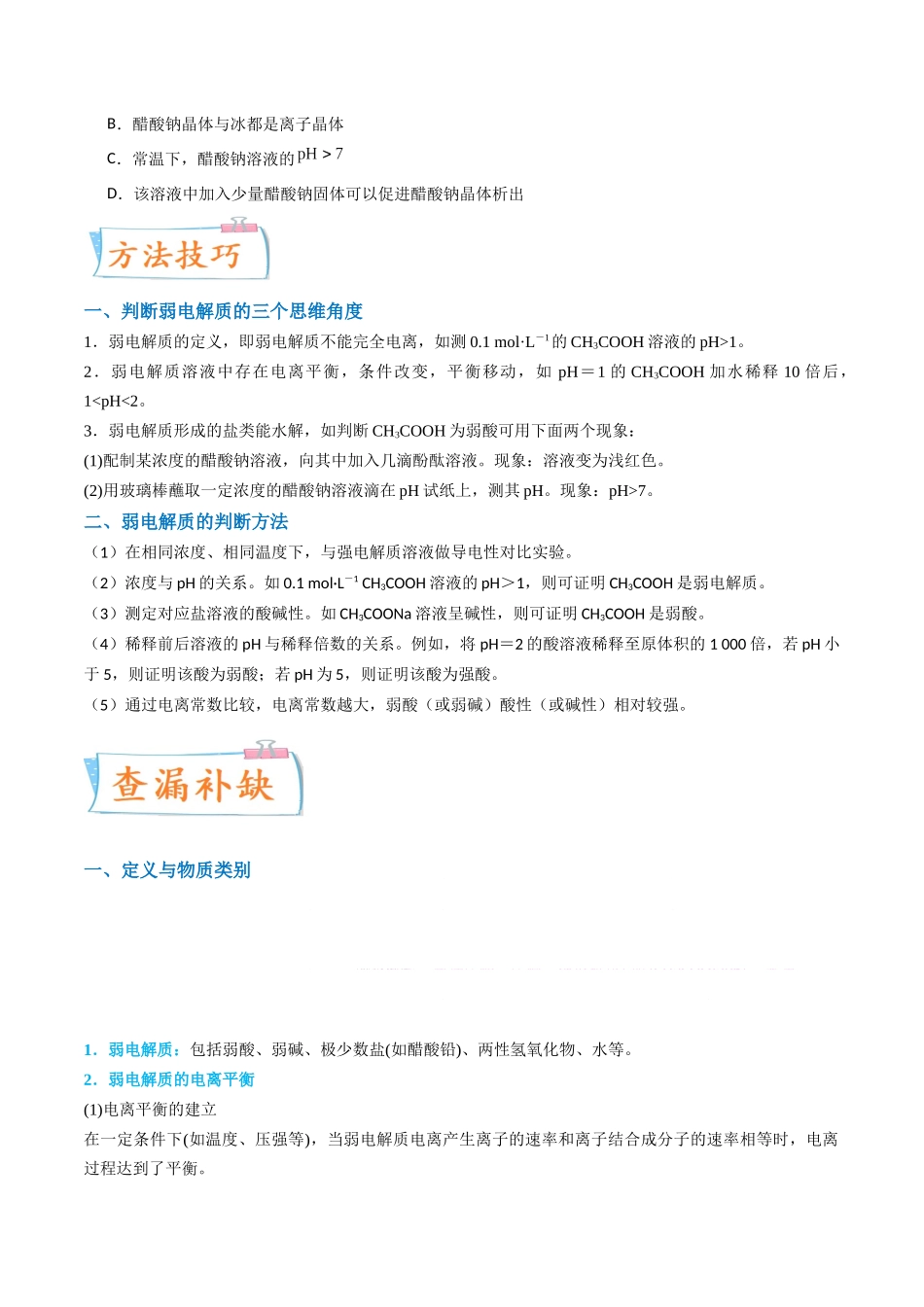 (升级版)微专题38强弱电解质的判断与比较(学生版)(全国版) .docx_第2页