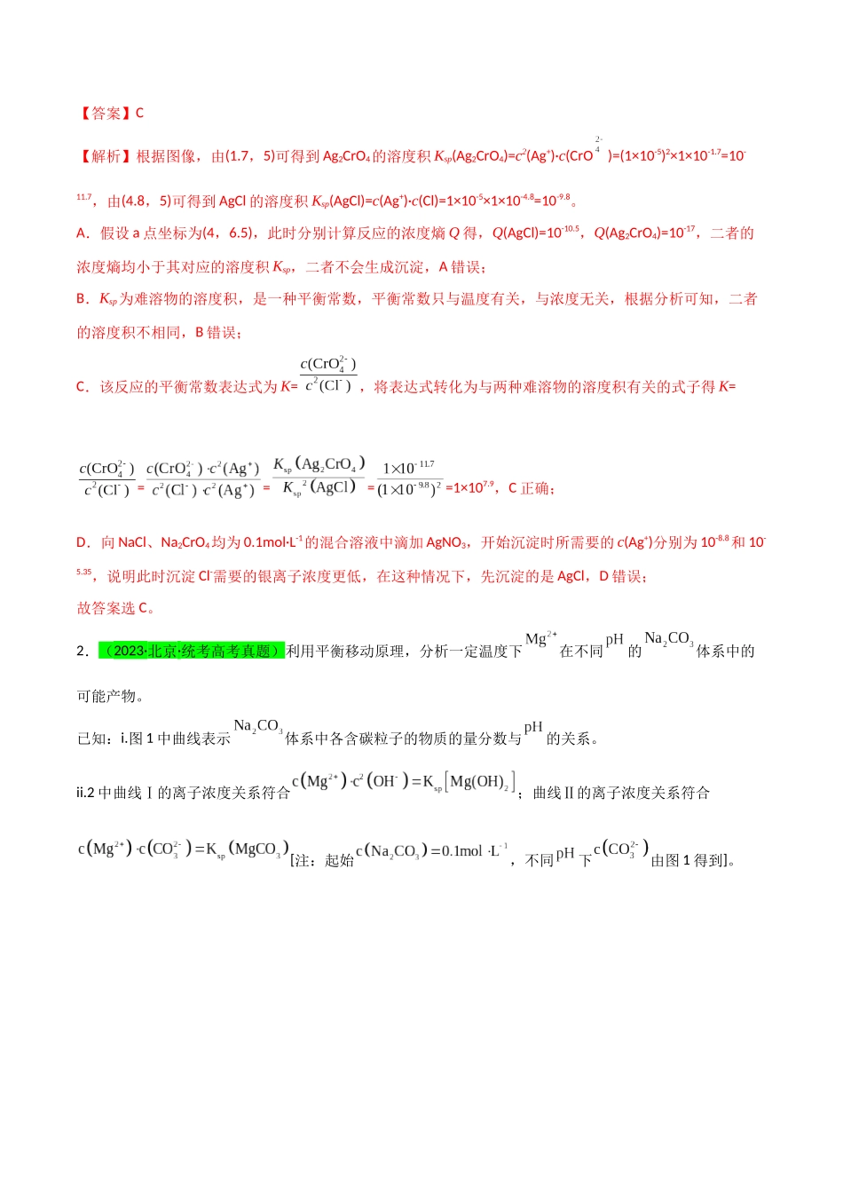 (升级版)微专题39 水溶液中平衡图像的拓展与探析-备战2024年高考化学考点微专题(教师版)(全国版).docx_第2页