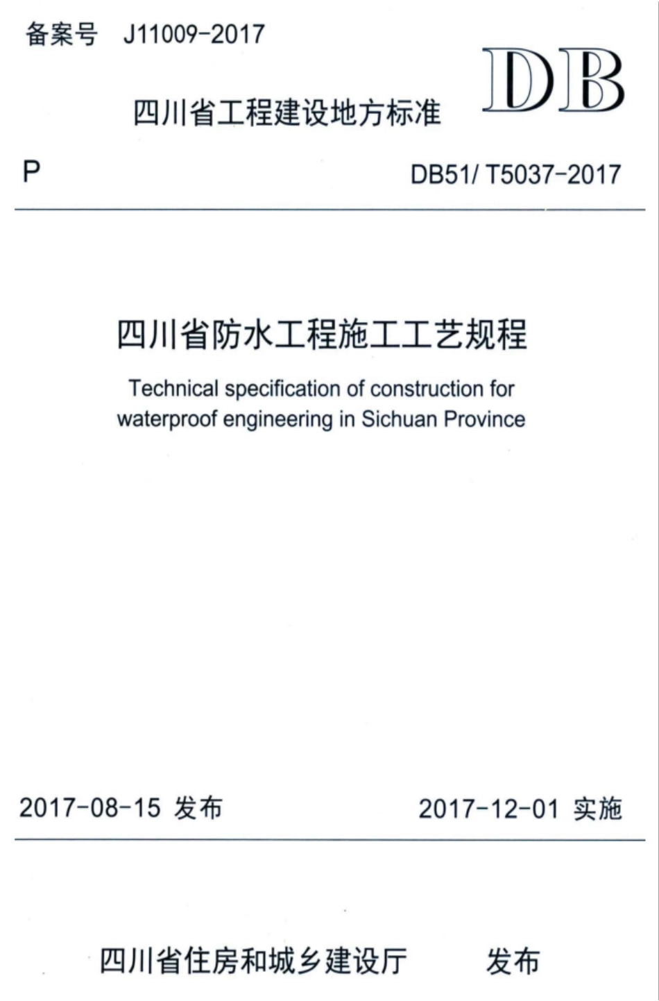 DB51T5037-2017四川省防水工程施工工艺规程(2.15MB)7b57b43f8883f15.pdf_第1页