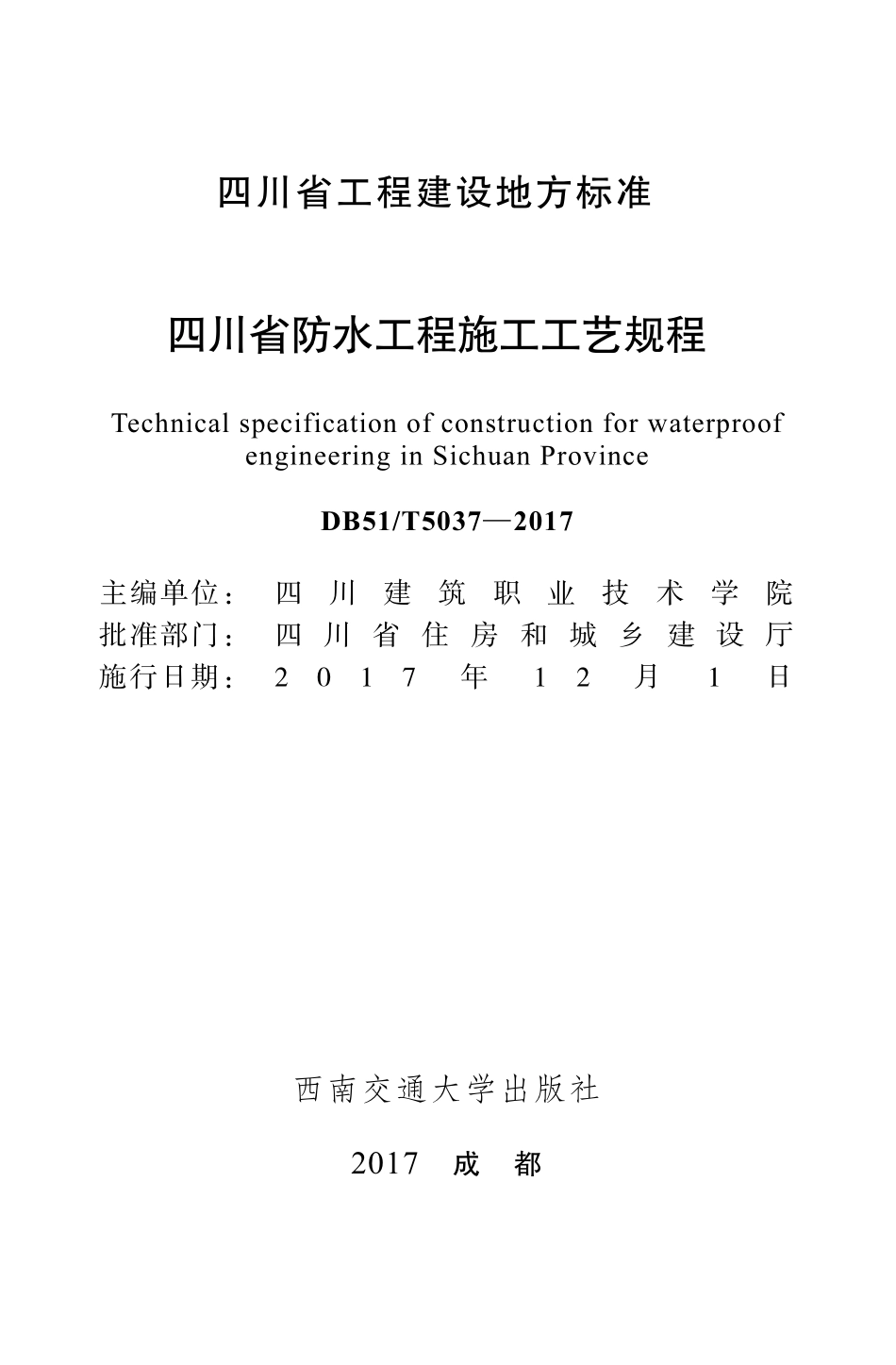 DB51T5037-2017四川省防水工程施工工艺规程(2.15MB)7b57b43f8883f15.pdf_第2页