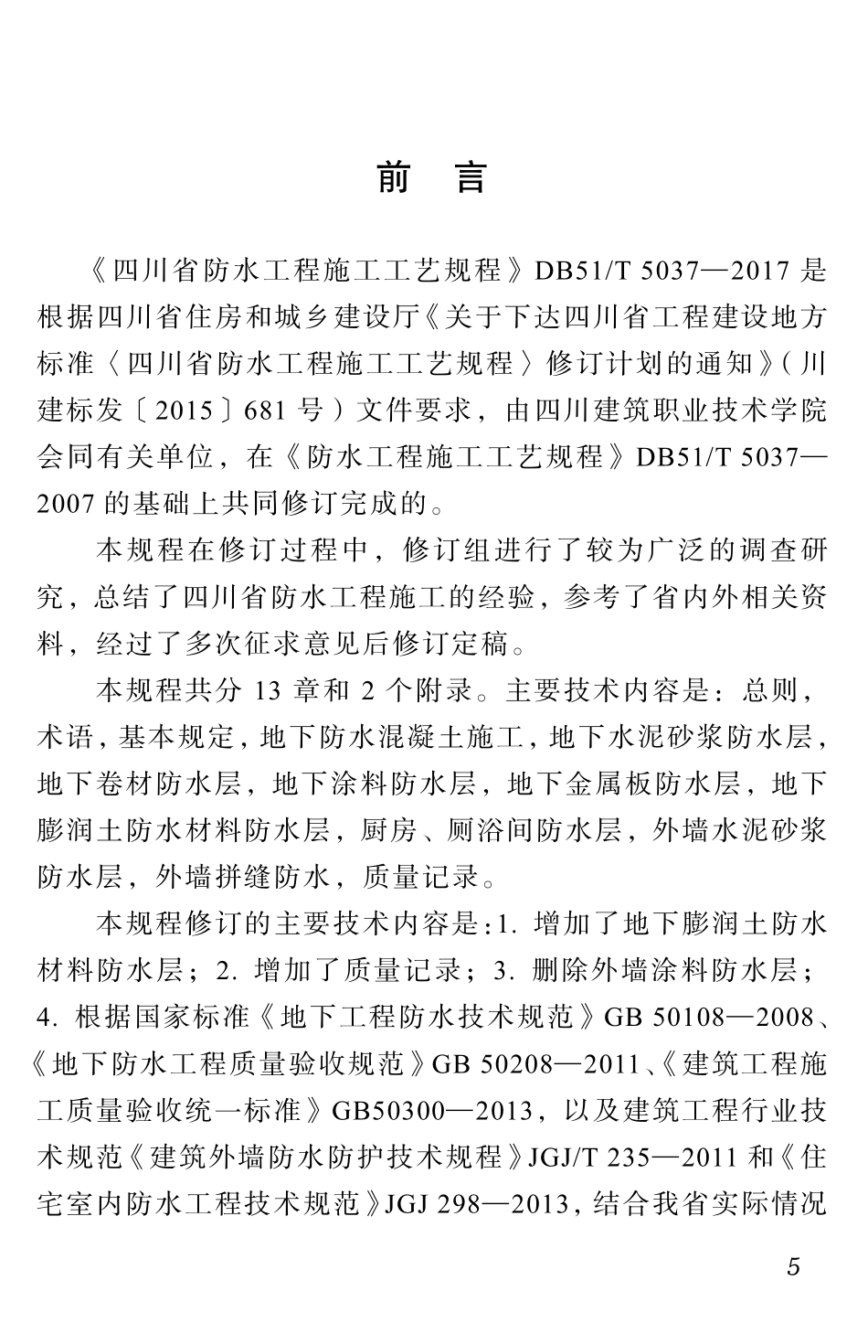 DB51T5037-2017四川省防水工程施工工艺规程(2.15MB)7b57b43f8883f15.pdf_第3页