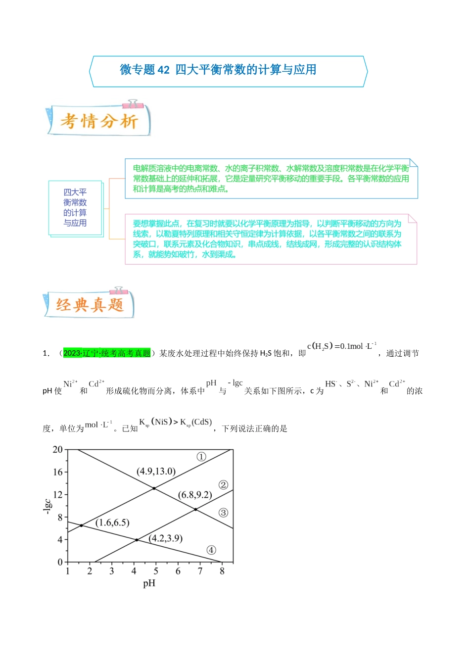 （升级版）微专题42   四大平衡常数的计算与应用-备战2024年高考化学考点微专题（学生版）(全国版) .docx_第1页