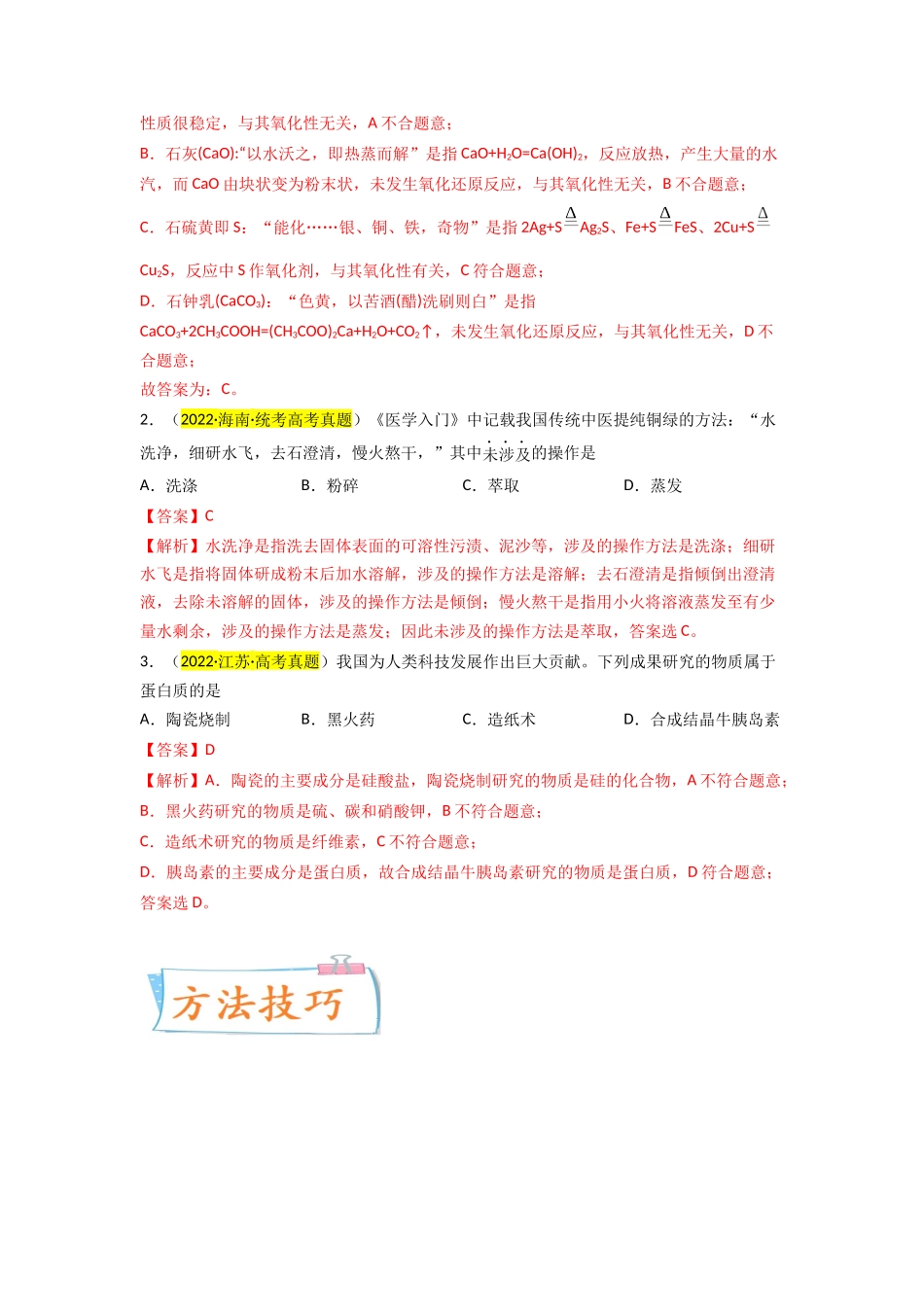【升级版】微专题01  “化”中有“化”—化学与传统文化（解析版）.docx_第2页