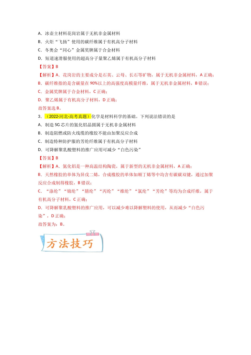 【升级版】微专题02  化学与STSE（解析版）(全国版).docx_第2页