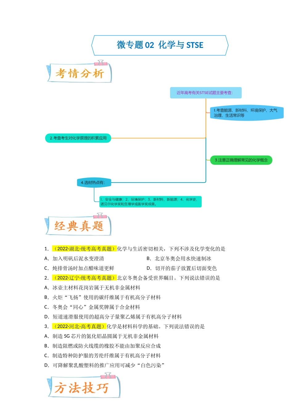 【升级版】微专题02  化学与STSE（原卷版）(全国版) .docx_第1页