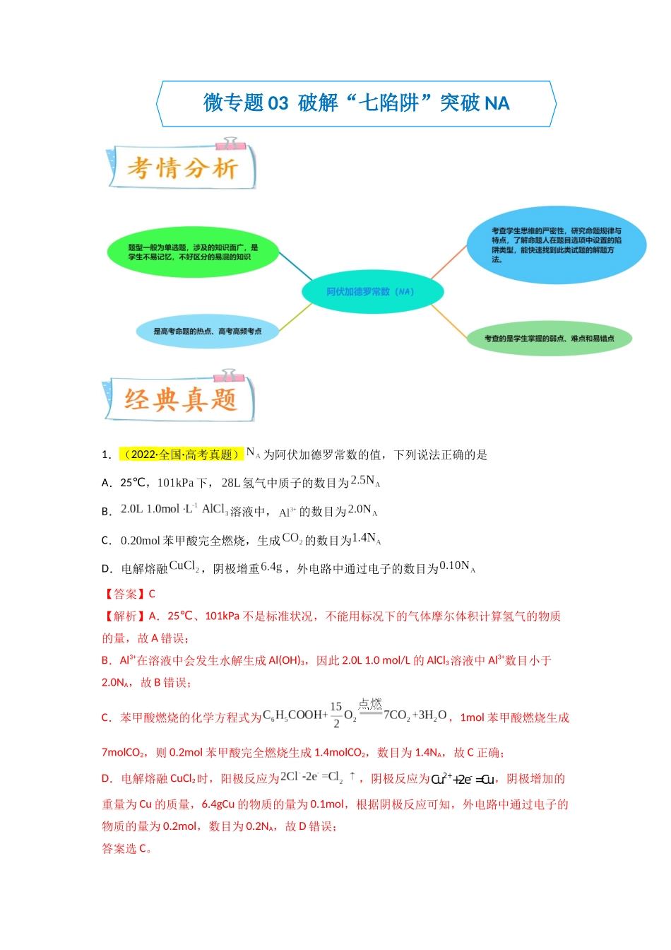 【升级版】微专题03  破解“七陷阱”突破NA（解析版）(全国版).docx_第1页
