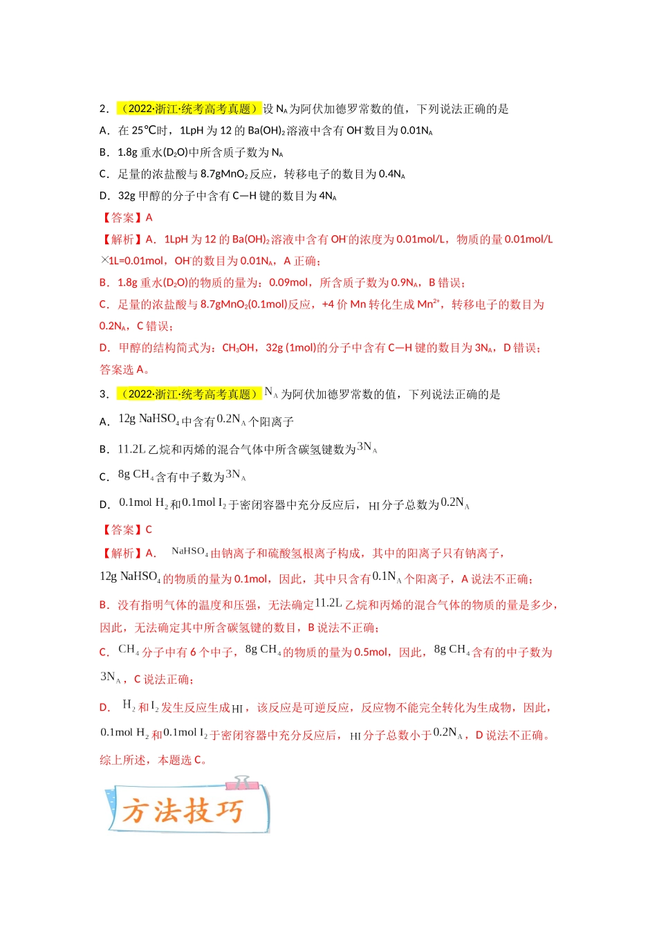 【升级版】微专题03  破解“七陷阱”突破NA（解析版）(全国版).docx_第2页
