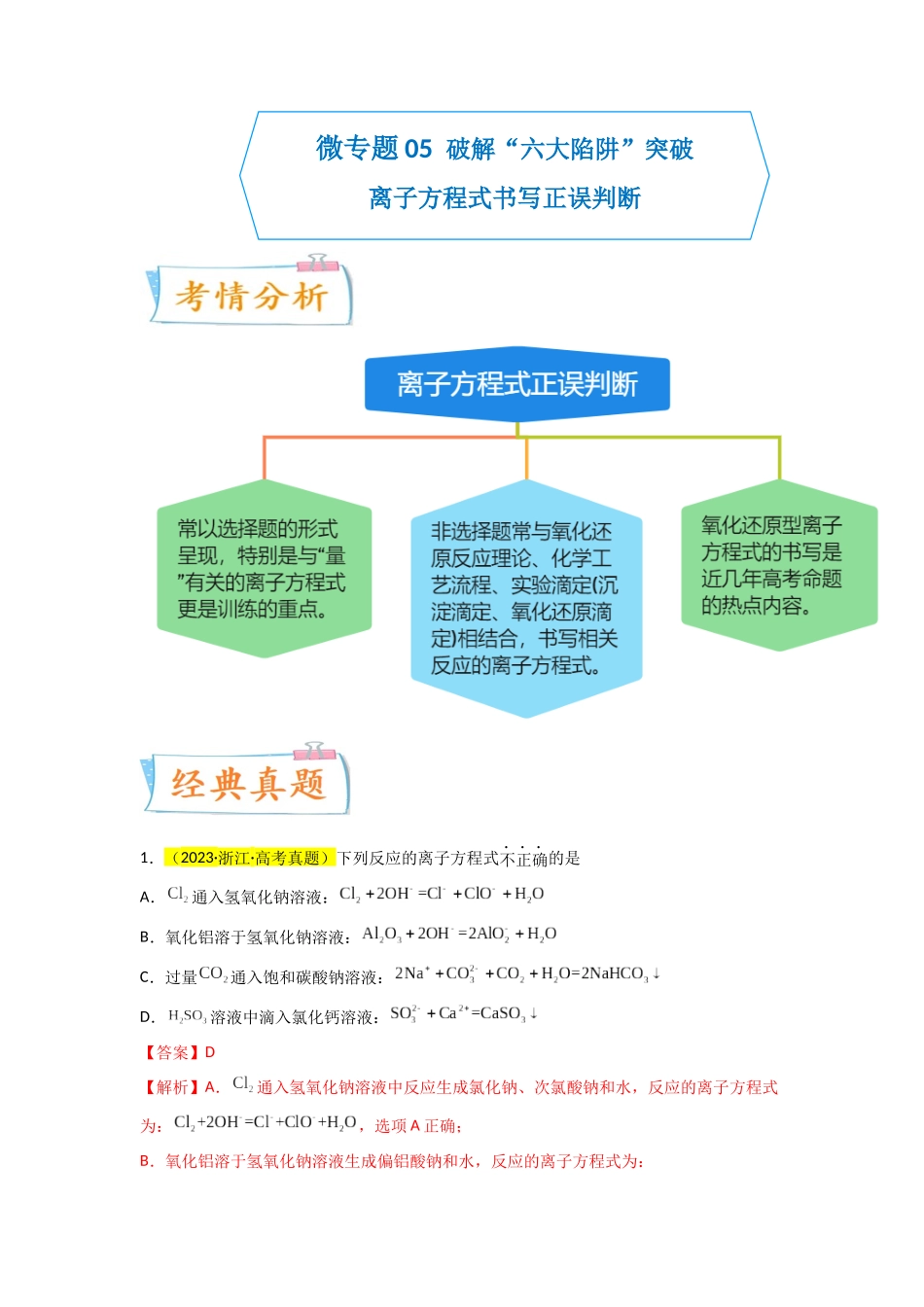 【升级版】微专题05 破解“六大陷阱”突破离子方程式书写正误判断(解析版)(全国版).docx_第1页