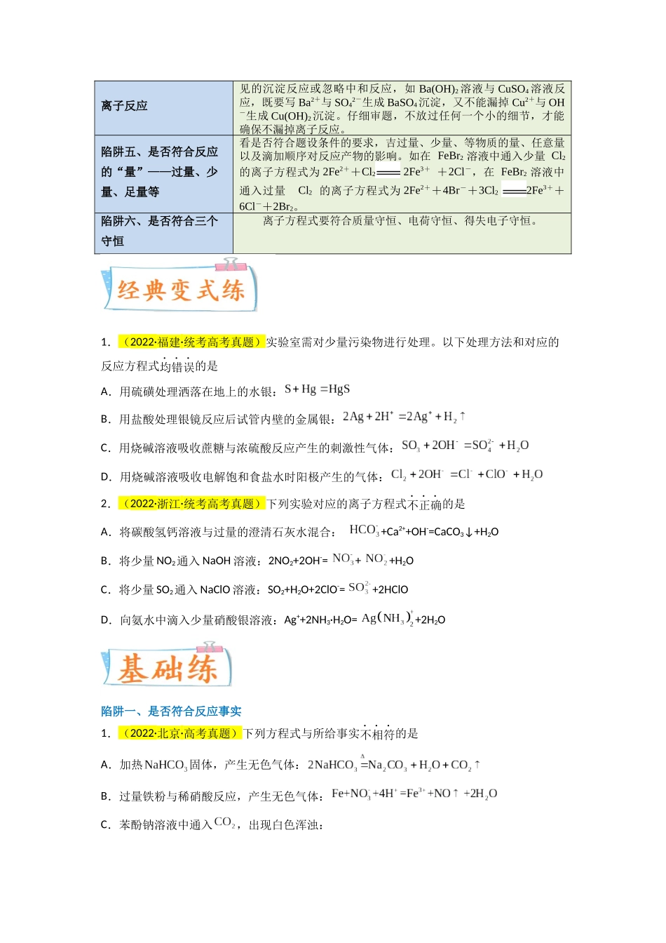 【升级版】微专题05 破解“六大陷阱”突破离子方程式书写正误判断（原卷版）(全国版) .docx_第3页