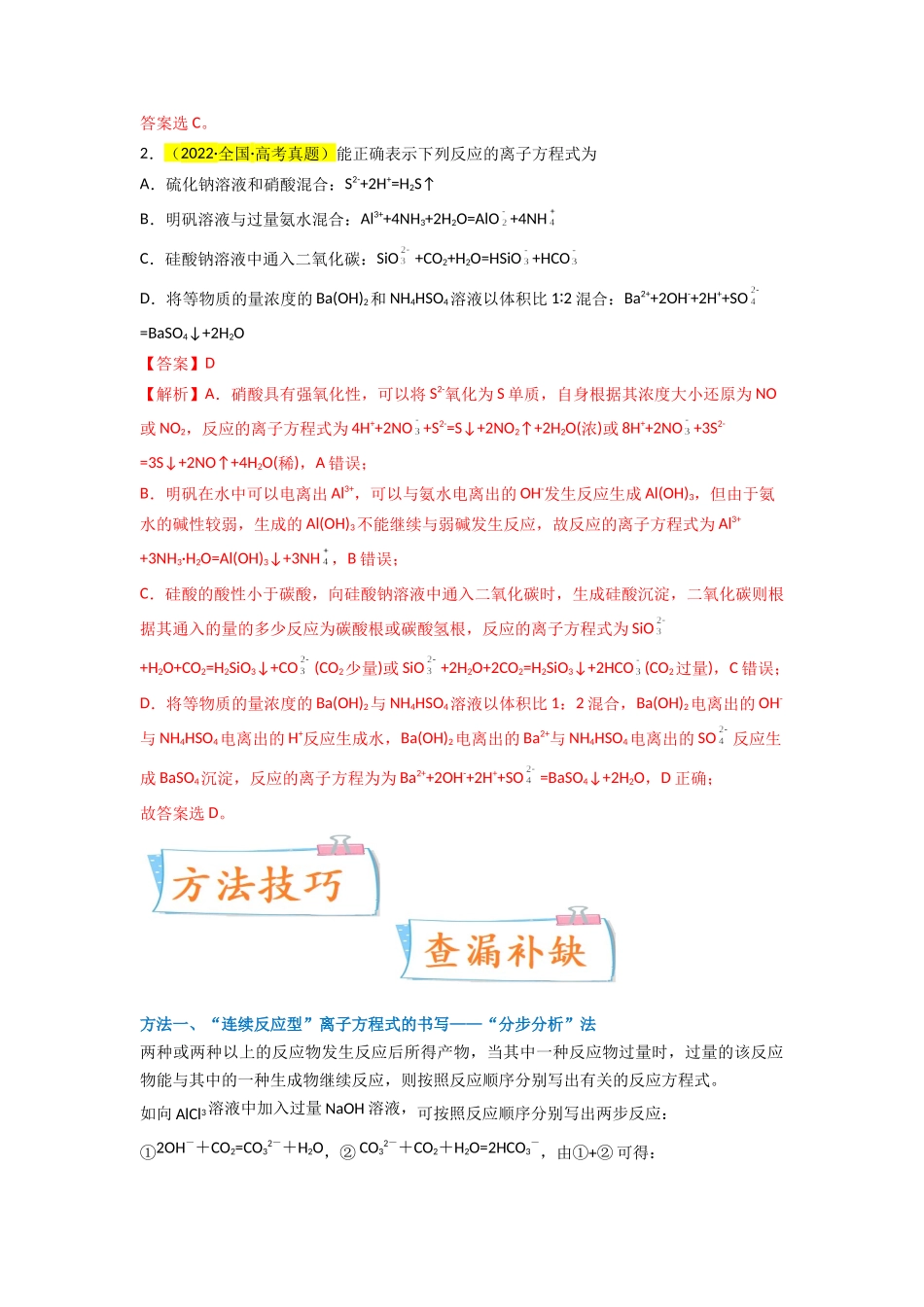【升级版】微专题06 “四型和四法”破解与量有关离子方程式书写(解析版)(全国版).docx_第2页