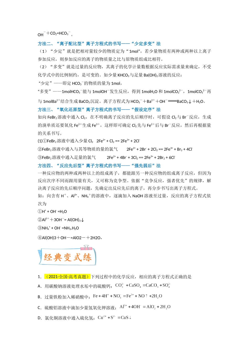 【升级版】微专题06 “四型和四法”破解与量有关离子方程式书写(解析版)(全国版).docx_第3页