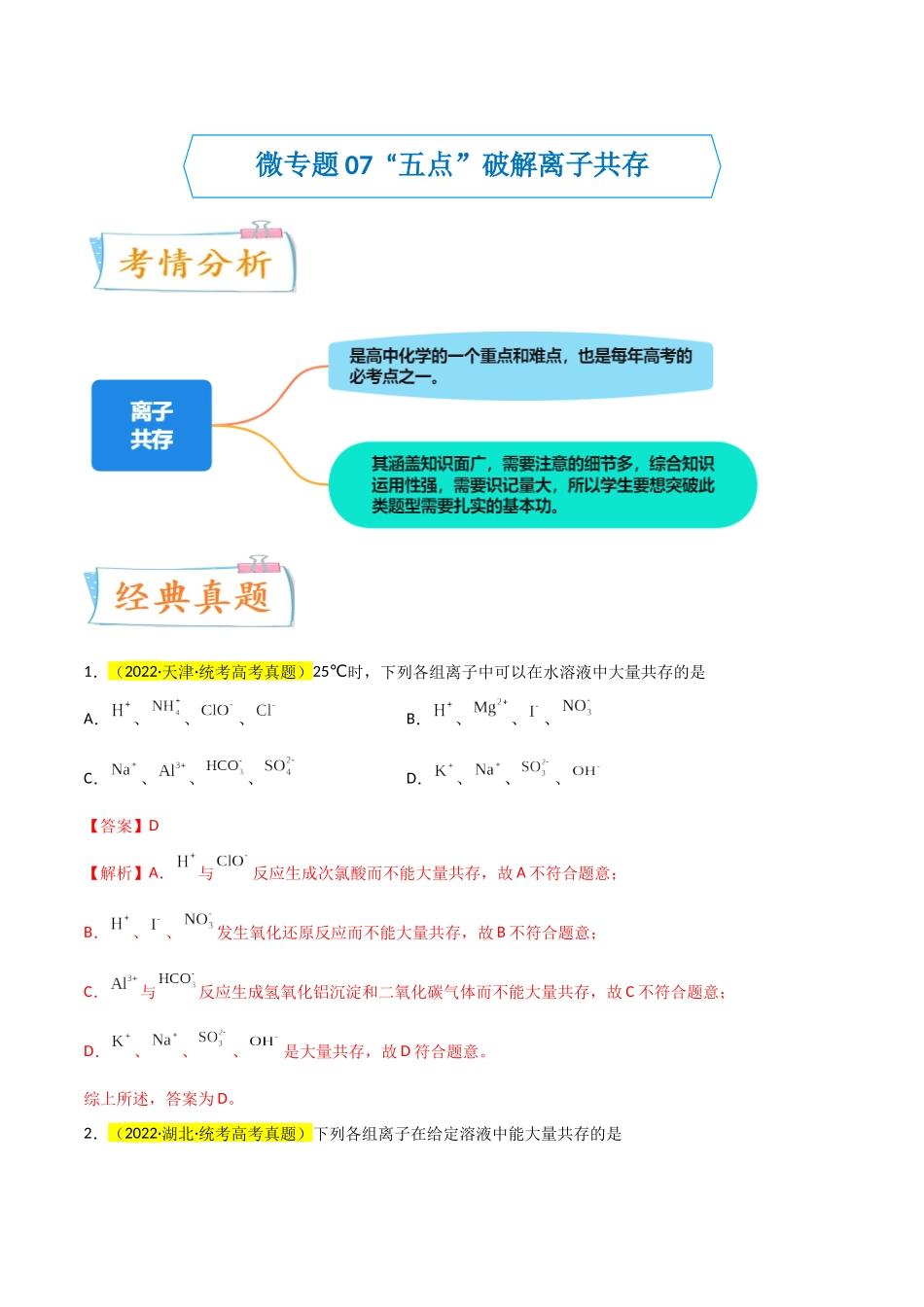 【升级版】微专题07  “五点”破解离子共存（解析版）(全国版).docx_第1页