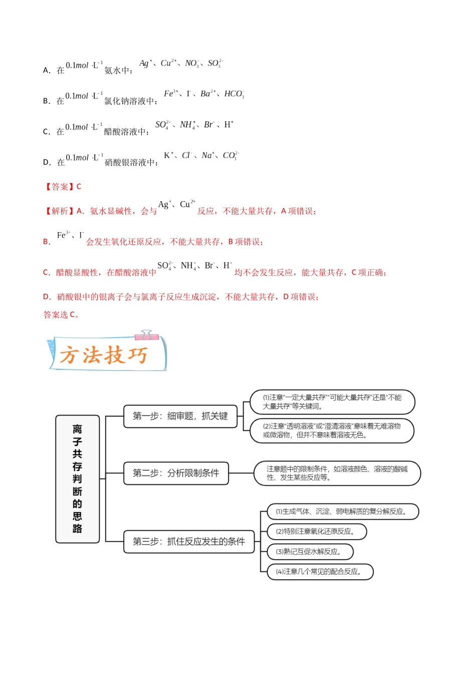 【升级版】微专题07  “五点”破解离子共存（解析版）(全国版).docx_第2页
