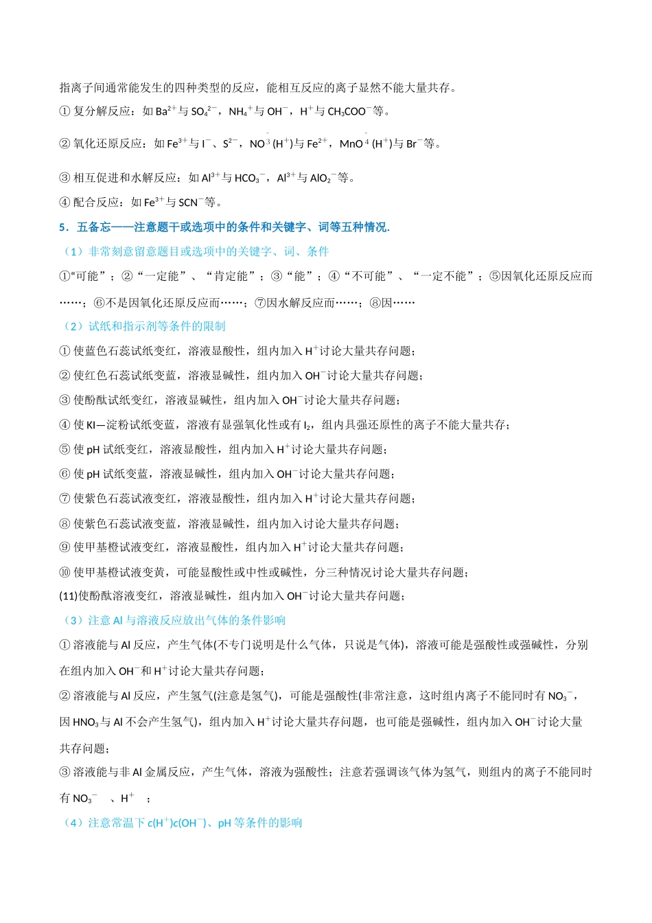 【升级版】微专题07 “五点”破解离子共存(原卷版)(全国版).docx_第3页