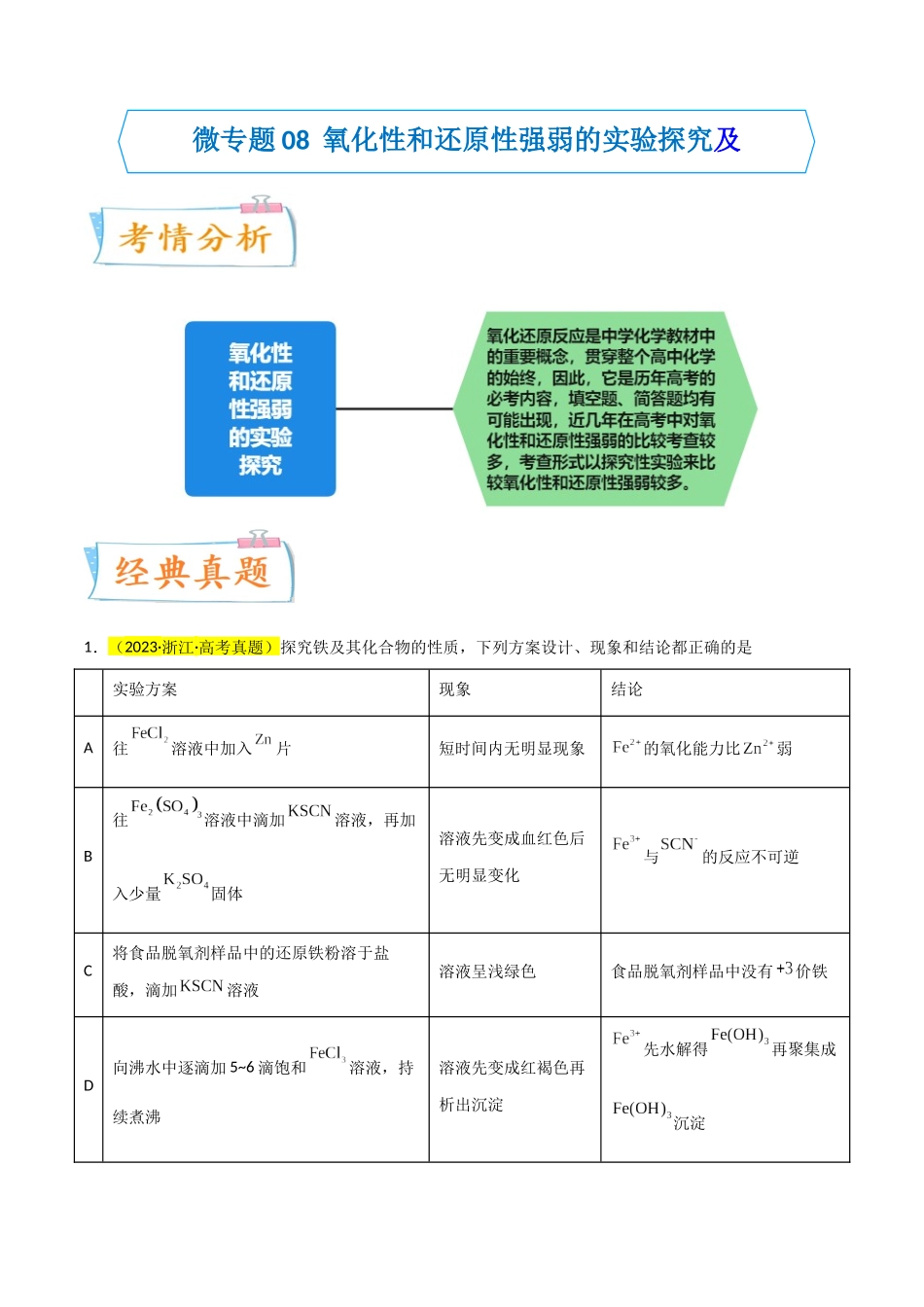 【升级版】微专题08  氧化性和还原性强弱的实验探究及应用（解析版）(全国版).docx_第1页