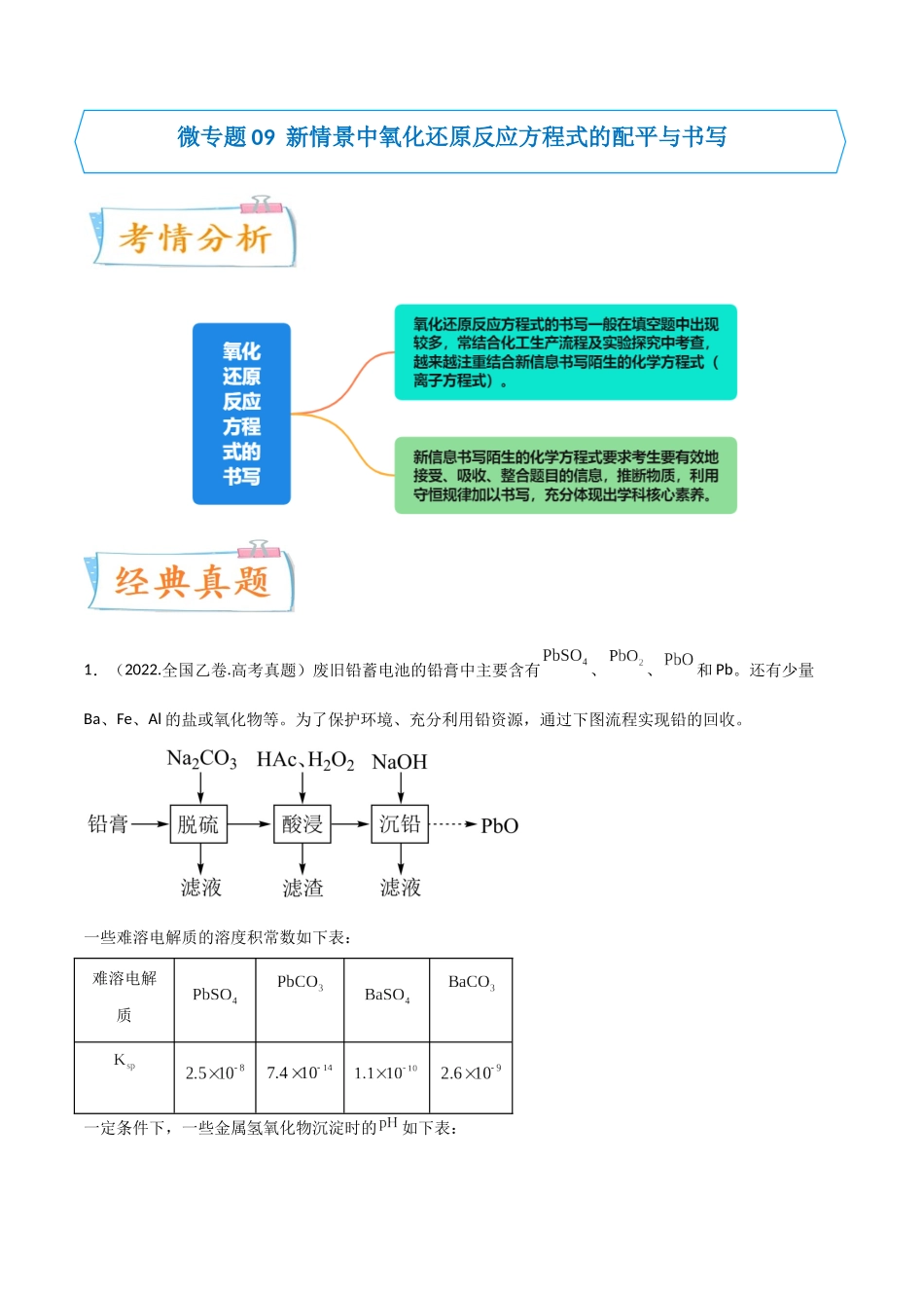 【升级版】微专题09  新情景中氧化还原反应方程式的配平与书写（解析版）(全国版).docx_第1页