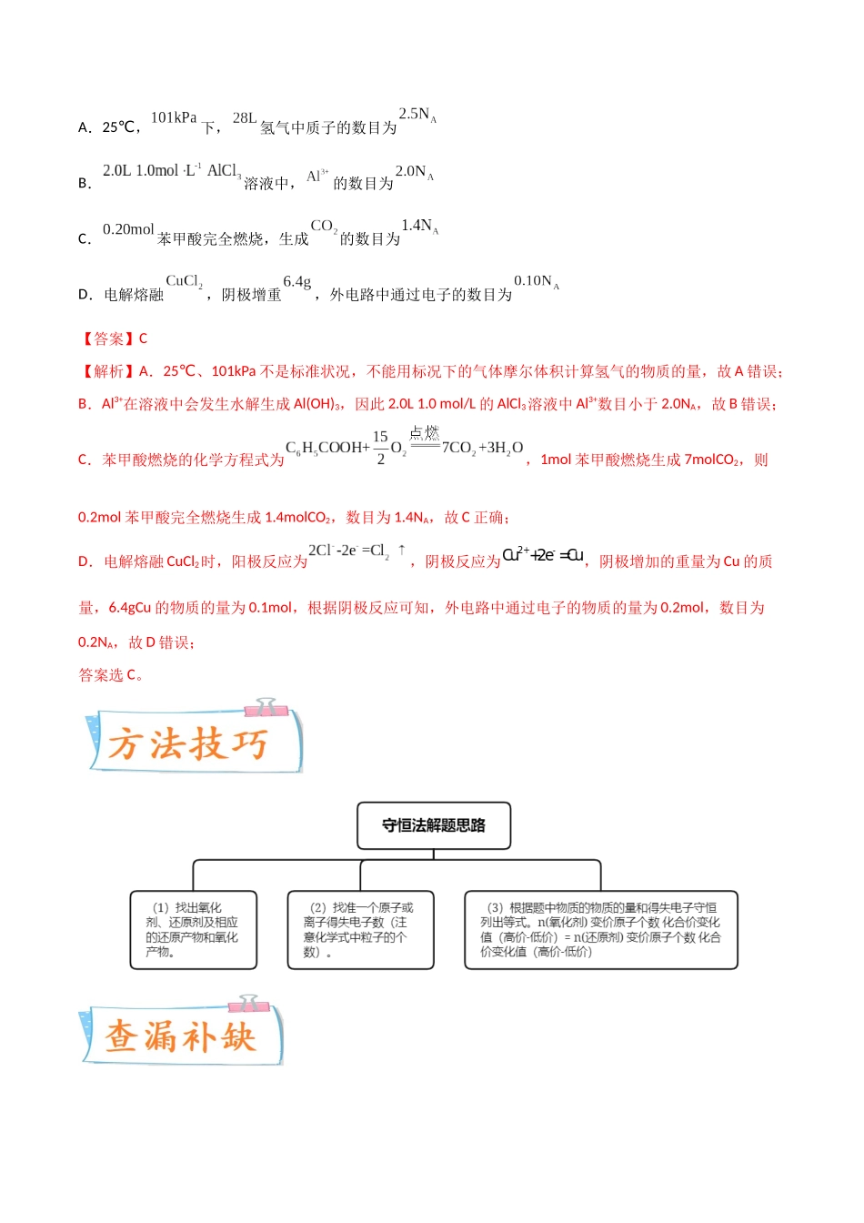【升级版】微专题10  “守恒法”在氧化还原反应计算中的应用（解析版）(全国版).docx_第2页