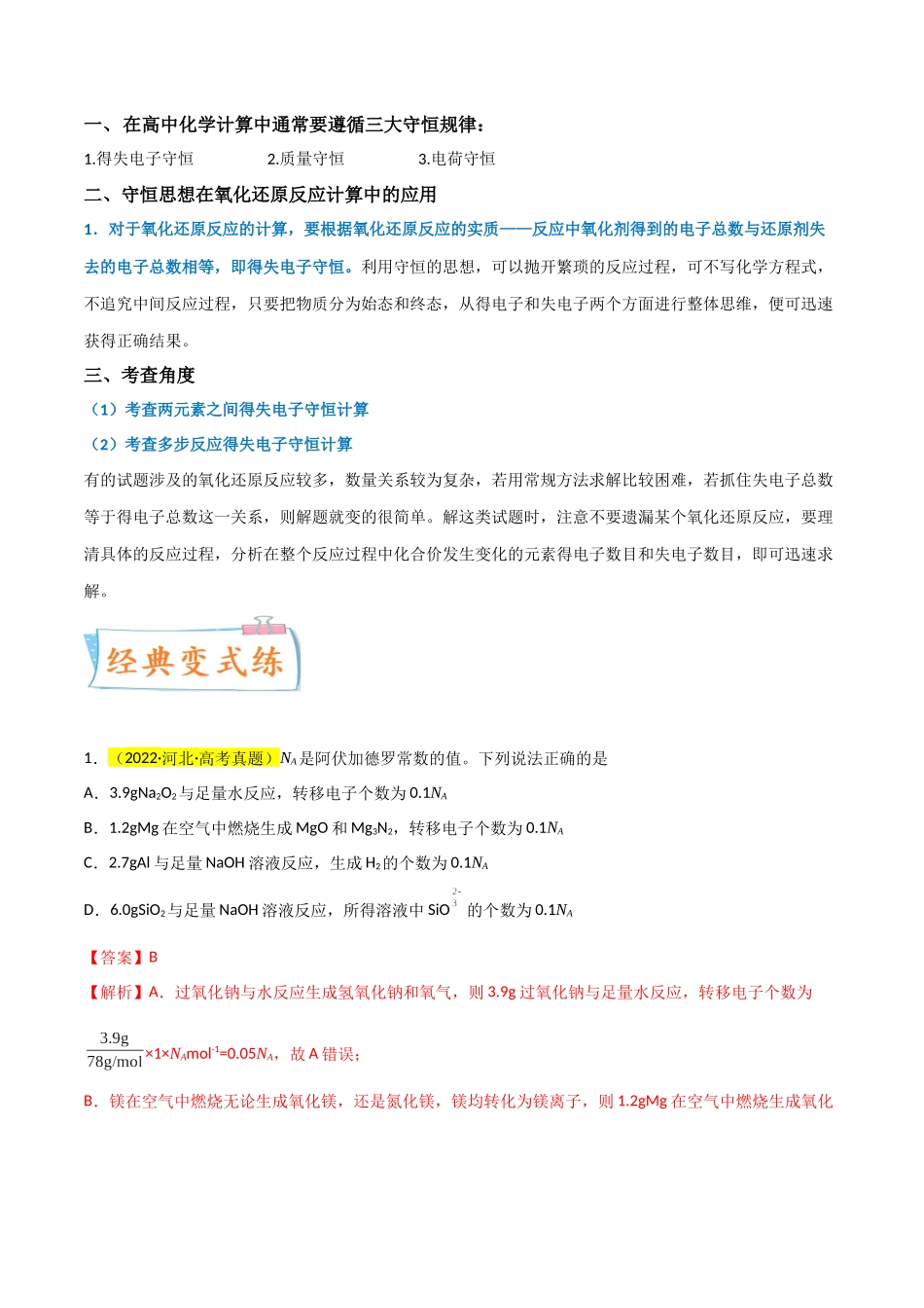 【升级版】微专题10  “守恒法”在氧化还原反应计算中的应用（解析版）(全国版).docx_第3页
