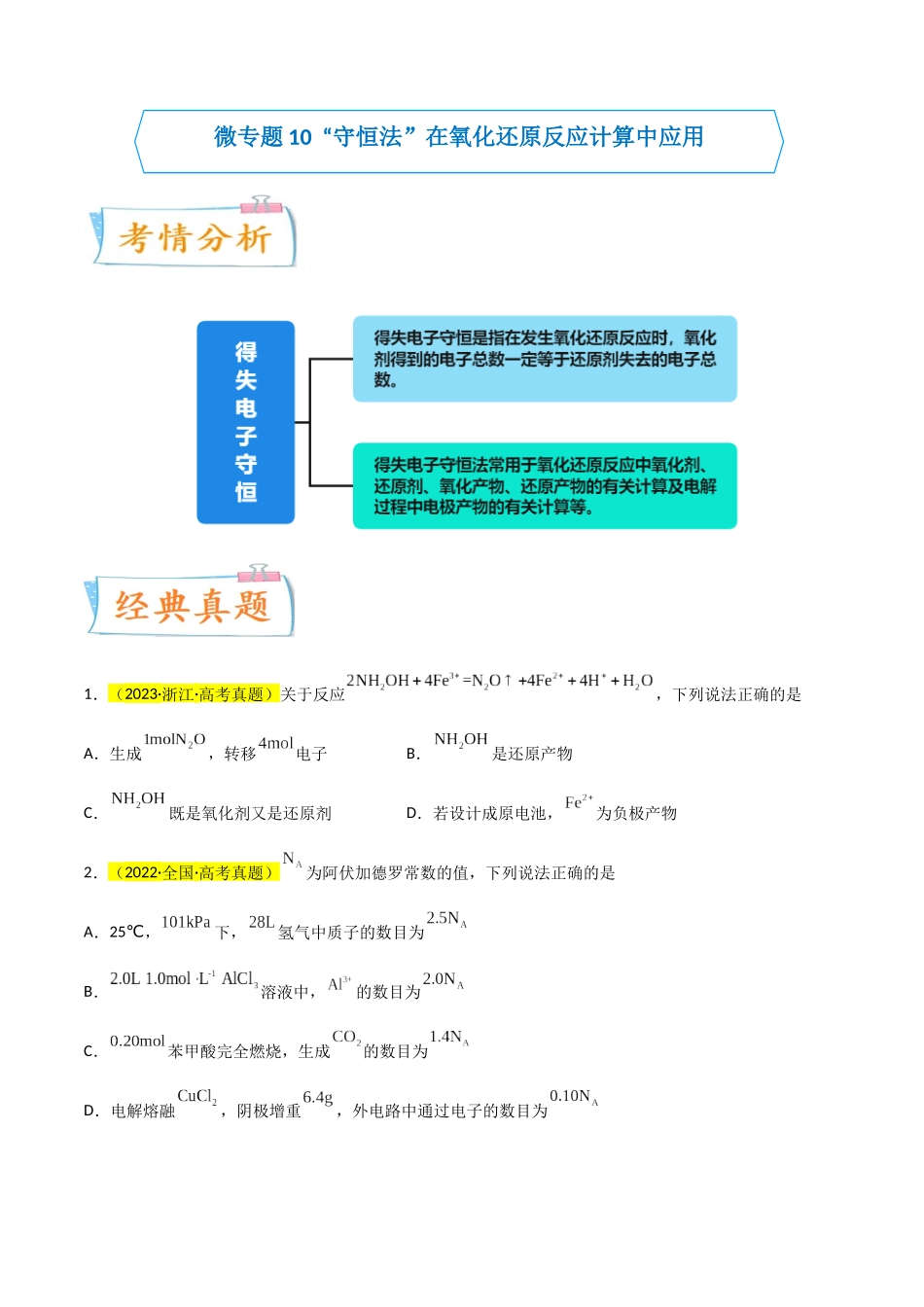 【升级版】微专题10 “守恒法”在氧化还原反应计算中的应用(原卷版)(全国版) .docx_第1页