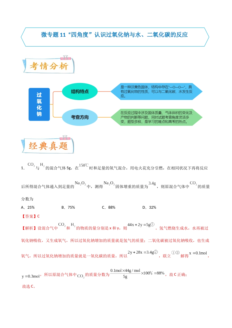 【升级版】微专题11 “四角度”认识过氧化钠与水、二氧化碳的反应（解析版）.docx_第1页