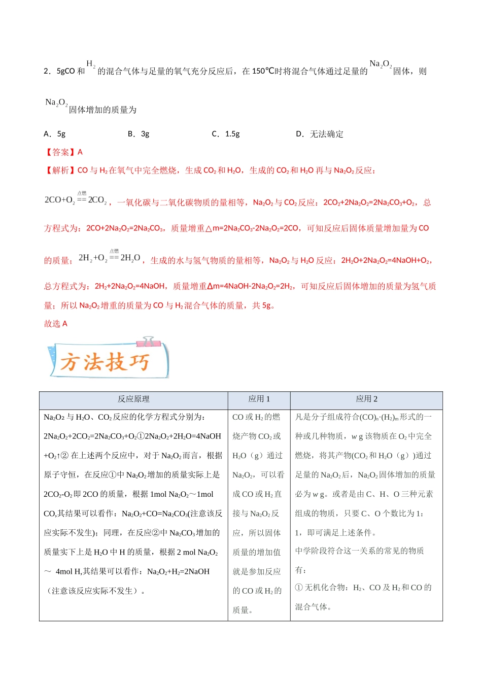 【升级版】微专题11 “四角度”认识过氧化钠与水、二氧化碳的反应（解析版）.docx_第2页