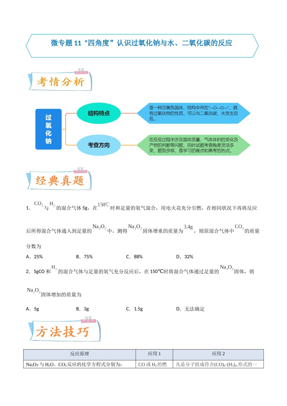 【升级版】微专题11“四角度”认识过氧化钠与水、二氧化碳的反应（原卷版） .docx_第1页