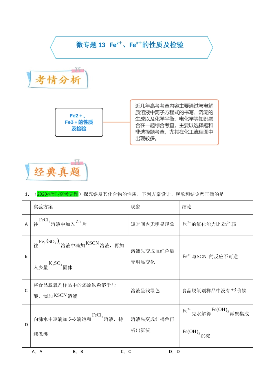【升级版】微专题13 亚铁离子、三价铁离子的性质及检验(解析版)(全国版).docx_第1页